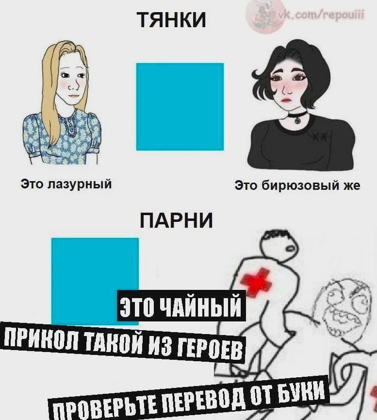 ТЯНКИ Это лазурный Это бирюзовый же ПАРНИ ЭТО ЧАЙНЫЙ ПРИКОЛ ТАНОЙ ИЗ БУМИ