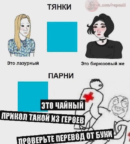 ТЯНКИ Это лазурный Это бирюзовый же ПАРНИ ЭТО ЧАЙНЫЙ ПРИКОЛ ТАНОЙ ИЗ БУМИ