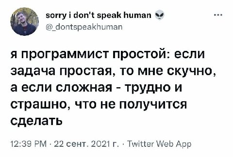 sorry i don't speak human dontspeakhuman я программист простой: если задача простая, то мне скучно, аесли сложная трудно и страшно, что не получится сделать 12:39 22 сент. 2021 Twitter Web App