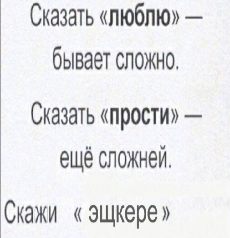 Сказать «люблю» бывает сложно. Сказать «прости» ещё Скажи эщкере»