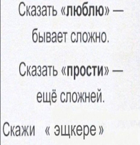 Сказать «люблю» бывает сложно. Сказать «прости» ещё Скажи эщкере»