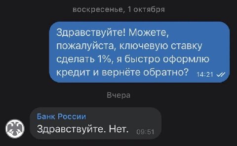 Здравствуйте! Можете, пожалуйста, ключевую ставку сделать 1%, я быстро оформлю кредит и вернете обратно? и Здравствуйте. Нет.