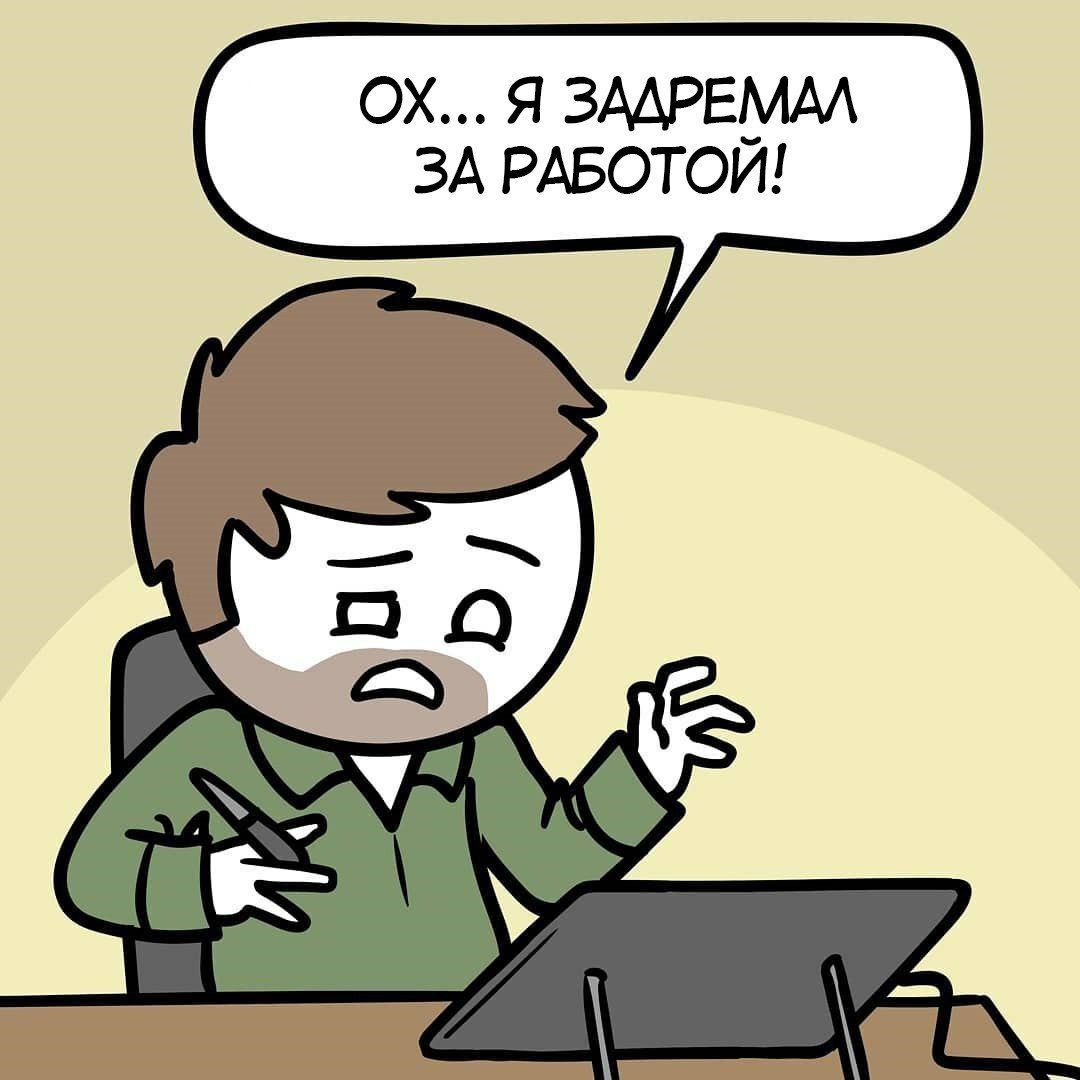 Я ЗАДРЕМАЛ ЗА РАБОТОЙ!