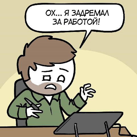 Я ЗАДРЕМАЛ ЗА РАБОТОЙ!