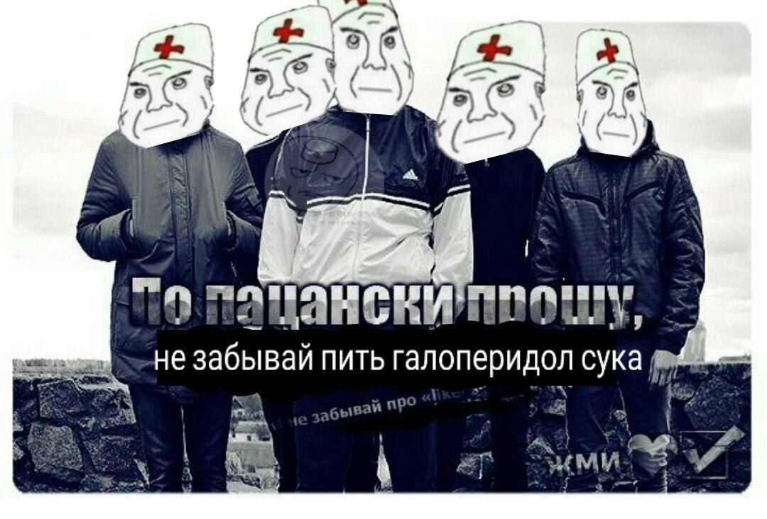 у (5 "о у. не забывай пить галоперидол сука ими