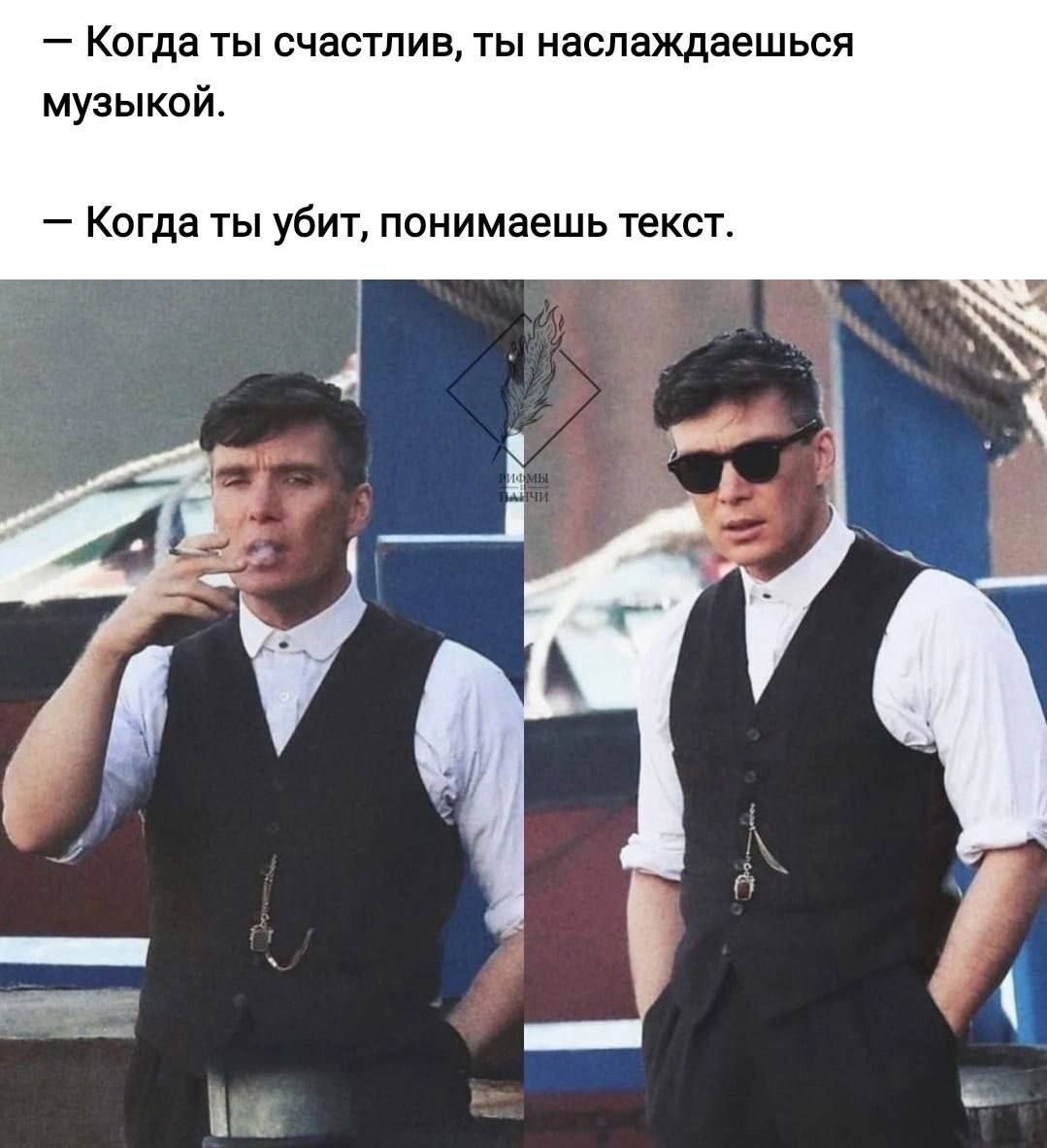 Когда ты счастлив, ты наслаждаешься музыкой. Когдаты убит, понимаешь текст.