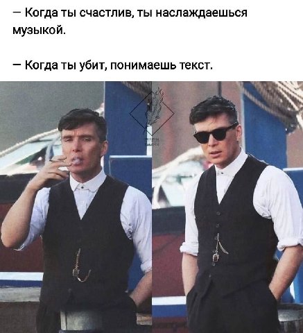 Когда ты счастлив, ты наслаждаешься музыкой. Когдаты убит, понимаешь текст.