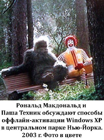 Я a” 4 у on an Рональд Макдональд и Паша Техник обсуждают способы оффлайн-активации Windows в центральном парке Нью-Иорка. 2003 Фото в цвете