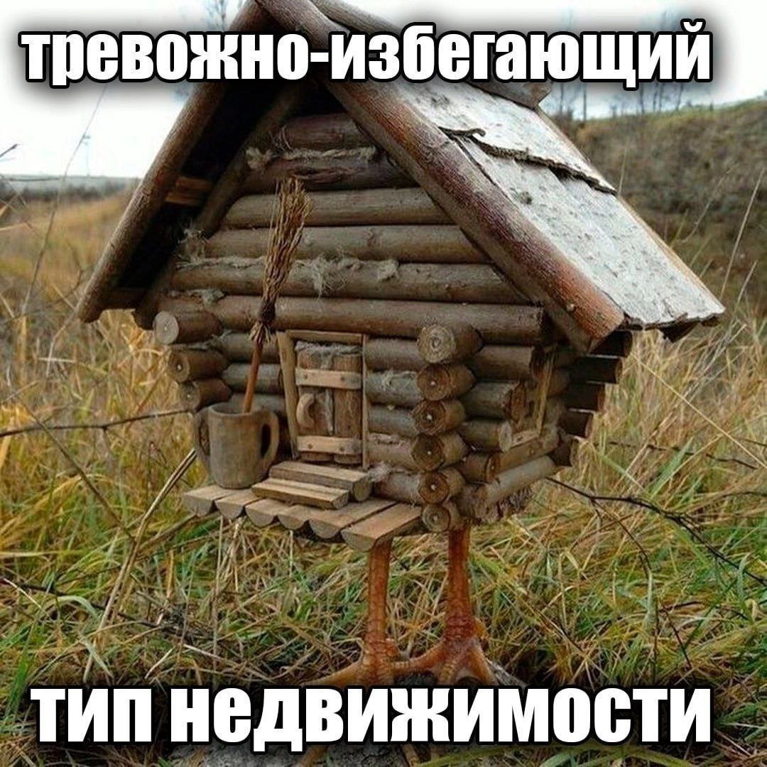 4 2 тревожно- избегающий me ТИП НЕДВИЖИМОСТИ