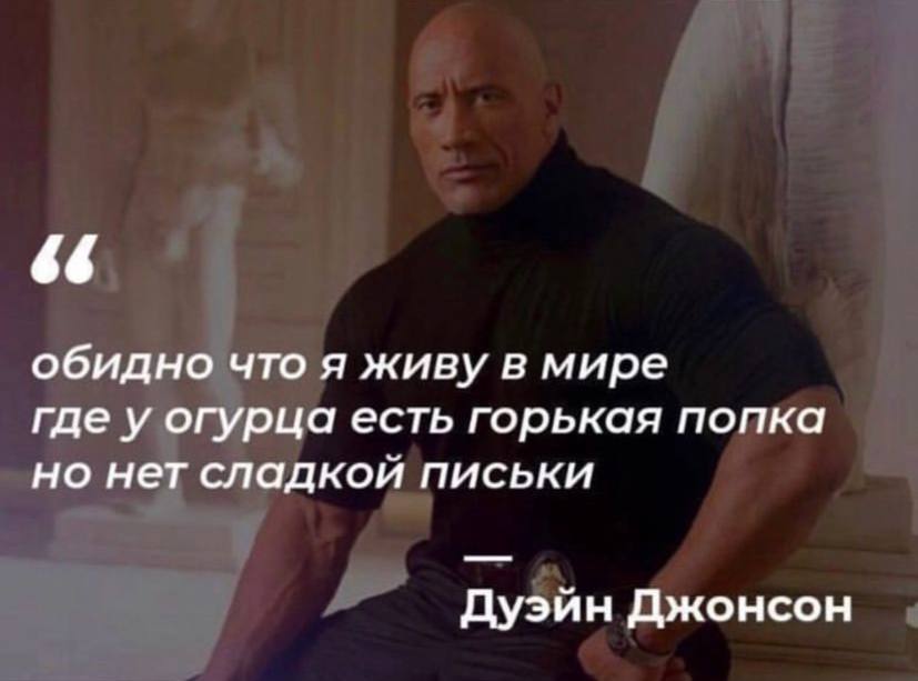 66 обидно что я живу в мире где у огурца есть горькая попка но нет сладкой письки Дуэйн Джонсон