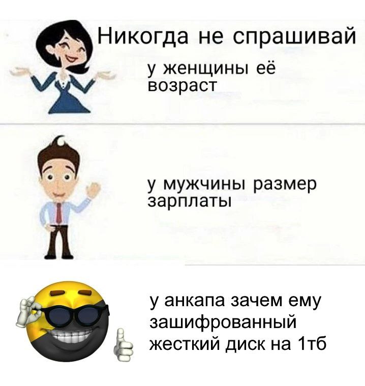 Никогда не спрашивай у женщины её возраст у мужчины размер зарплаты у анкапа зачем ему зашифрованный жесткий диск на