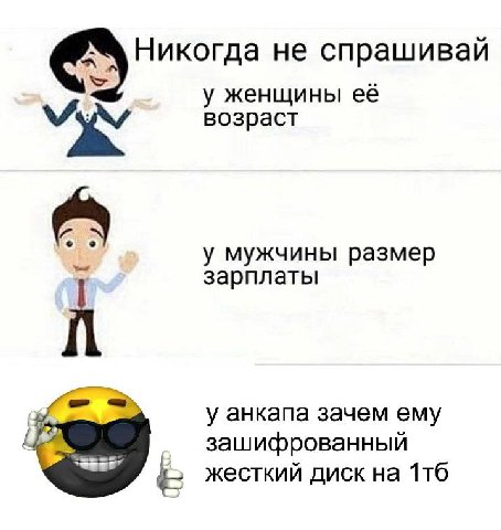 Никогда не спрашивай у женщины её возраст у мужчины размер зарплаты у анкапа зачем ему зашифрованный жесткий диск на