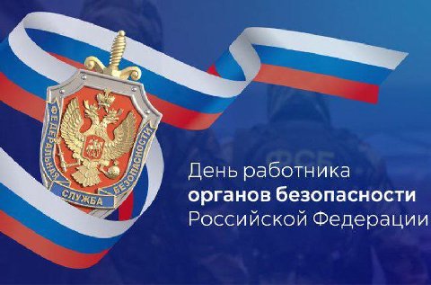 Сегодня свой профессиональный праздник отмечают органы государственной безопасности.

Наш канал от всей души поздравляет всех причастных. 
Желаем вам успехов в непростой службе по обеспечению безопасн