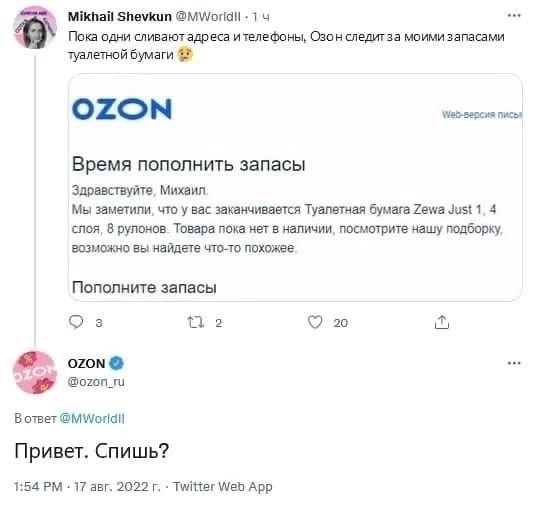 Mikhail Shevkun Пока одни сливают адреса ителефоны, Озон следигза моими запасами туалетной бумаги OZON Bpema пополнить запасы Здравствуйте, Михаил Мы заметили, что у вас заканчивается Туалетная бумага