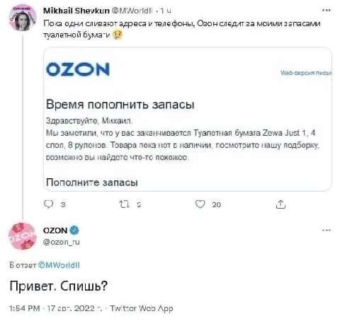 Mikhail Shevkun Пока одни сливают адреса ителефоны, Озон следигза моими запасами туалетной бумаги OZON Bpema пополнить запасы Здравствуйте, Михаил Мы заметили, что у вас заканчивается Туалетная бумага