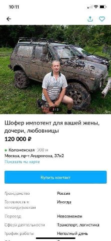 10:11 Шофер импотент для вашей жены, дочери, любовницы 120 000 2 Коломенская 500 Москва, пр-т Андропова, 37к2 Показать на карте Гражданство Россия Готовность Иногда командировкам Переезд Невозможен Сф