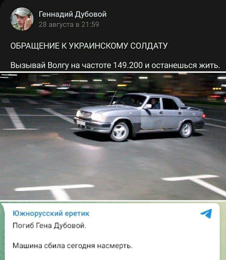 Геннадий Дубовой 28 августа в 21:59 ОБРАЩЕНИЕ К УКРАИНСКОМУ СОЛДАТУ Вызывай Волгу на частоте 149.200 и останешься жить. Погиб Гена Дубовой. Машина сбила сегодня насмерть.