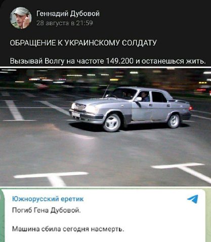 Геннадий Дубовой 28 августа в 21:59 ОБРАЩЕНИЕ К УКРАИНСКОМУ СОЛДАТУ Вызывай Волгу на частоте 149.200 и останешься жить. Погиб Гена Дубовой. Машина сбила сегодня насмерть.