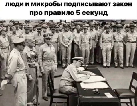 люди и микробы подписывают закон про правило 5 секунд