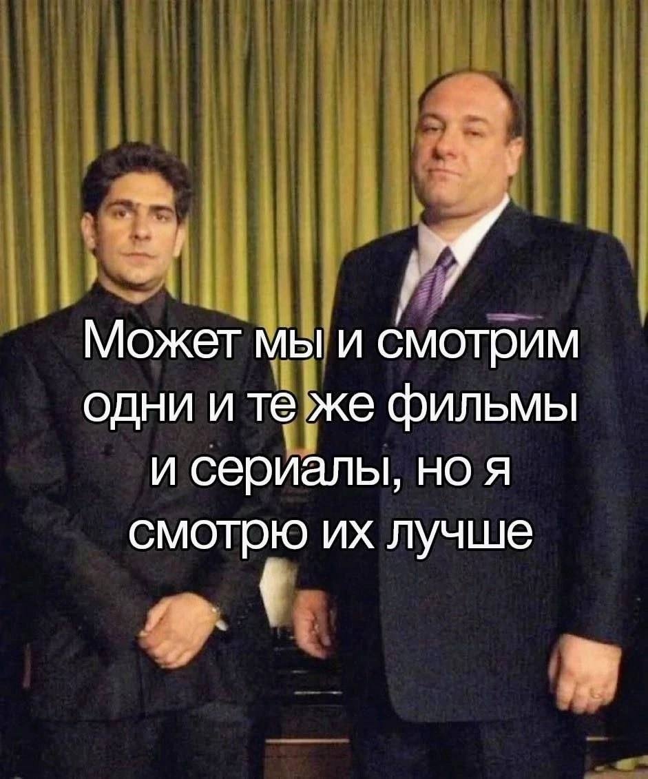 Может мы и смотрим одни и же фильмы и сериалы, но я смотрю лучше