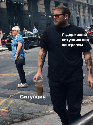 may 4a Я, держащий ситуацию под контролем Ситуация