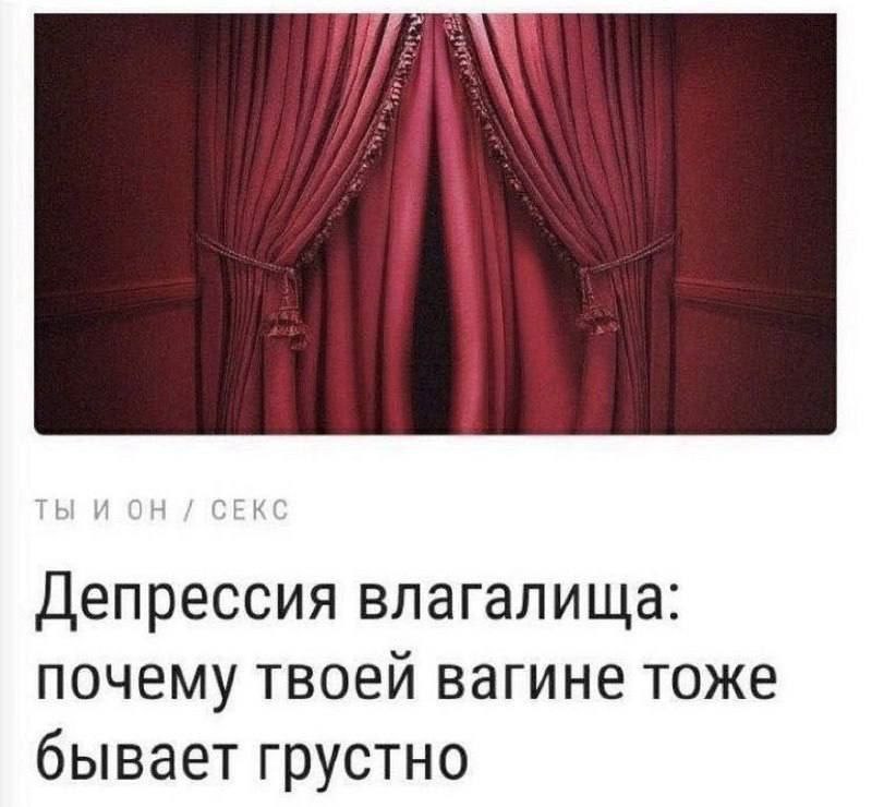 Депрессия влагалища: почему твоей вагине тоже бывает грустно