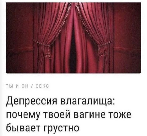 Депрессия влагалища: почему твоей вагине тоже бывает грустно