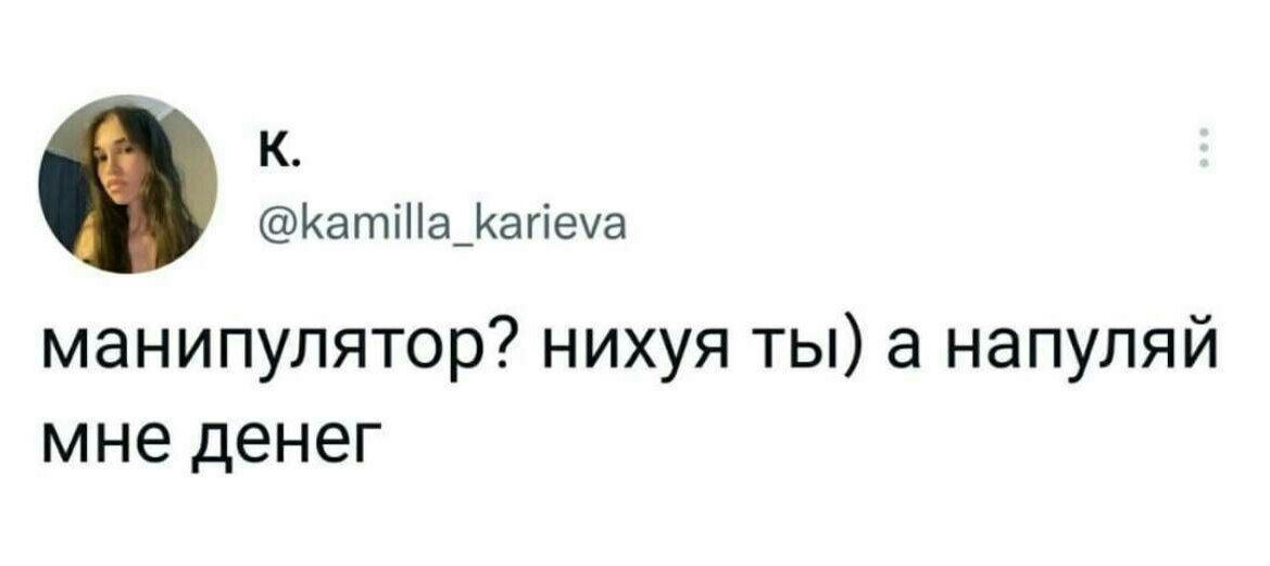 К @kamilla_karieva манипулятор? нихуя ты) a напуляй мне денег
