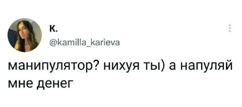 К @kamilla_karieva манипулятор? нихуя ты) a напуляй мне денег