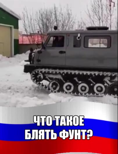 БЛЯТЬ ФУНТ? ЧТО ТАКОЕ