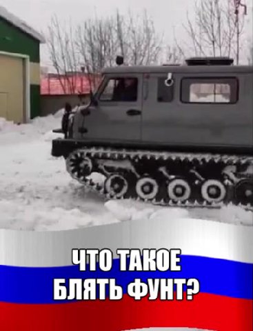 БЛЯТЬ ФУНТ? ЧТО ТАКОЕ