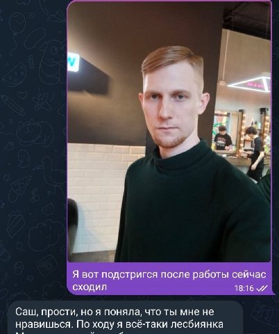 у Я вот подстригся после работы сейчас сходил 18:16 Саш, прости, но я поняла, что ты мне не нравишься. По ходу я всё-таки лесбиянка