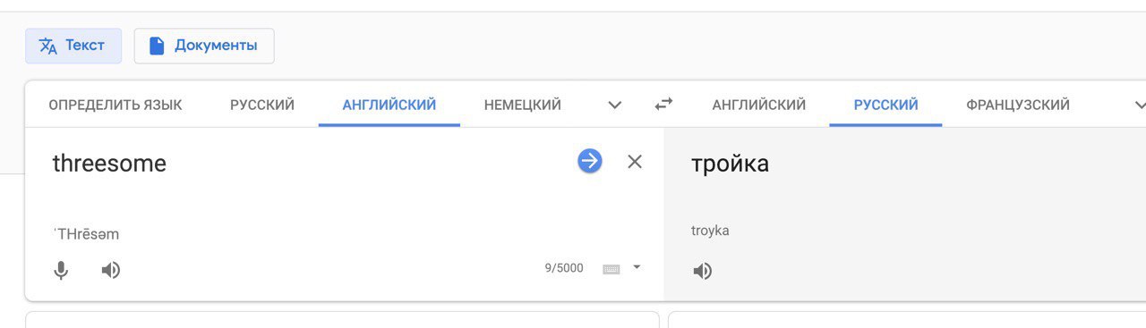 Текст Б Документы ОПРЕДЕЛИТЬ ЯЗЫК РУССКИЙ АНГЛИЙСКИЙ НЕМЕЦКИЙ АНГЛИЙСКИЙ РУССКИЙ ФРАНЦУЗСКИЙ threesome тройка 'ТНгёзэт {гоуКа 8 9/5000 4) 4)