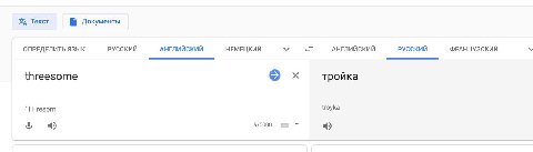 Текст Б Документы ОПРЕДЕЛИТЬ ЯЗЫК РУССКИЙ АНГЛИЙСКИЙ НЕМЕЦКИЙ АНГЛИЙСКИЙ РУССКИЙ ФРАНЦУЗСКИЙ threesome тройка 'ТНгёзэт {гоуКа 8 9/5000 4) 4)