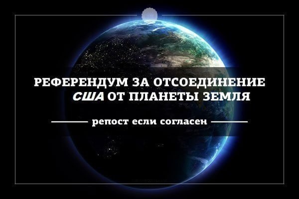 РЕФЕРЕНДУМ ЗА ОТСОЕДИНЕНИЕ США ОТ ПЛАНЕТЫ ЗЕМЛЯ репост если согласен