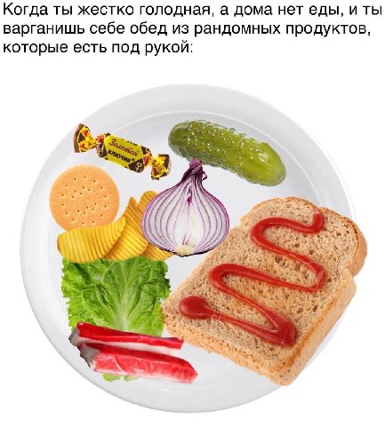 Когда ты жестко голодная, а дома нет еды, и ты варганишь себе обед из рандомных продуктов, которые есть под рукой: 4 we