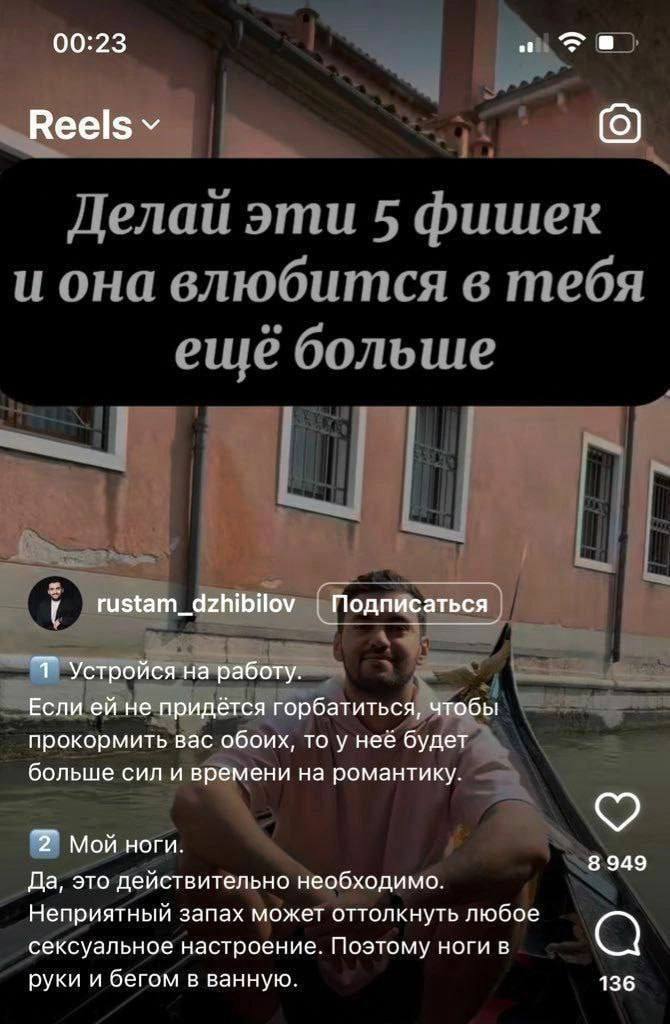 00:23 Reels rustam_dzhibilov Подписаться устройся на работу. Если не придётся горбатиться, чтобы прокормить вас обоих, то у неё будет больше сил и времени на романтику. Мой ноги. 8 949 Да, это действи