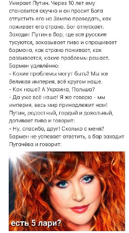 Умирает Путин. Через 10 лет ему становится скучно и он просит Бога отпустить его на Землю проведать, как поживает его страна. Бог отпускает. Заходит Путин в бар, где все русские тусуются, заказывает п