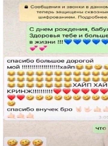 Сообщения и звонки даннок теперь защищены шифрованием. Подробнее. С днем рождения, бабу! Здоровья тебе и больше в жизни спасибо большое дорогой мой ХАЙП ХАЙ спасибо внучек бро