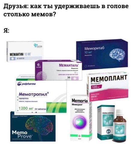 Друзья: как ты удерживаешь в голове столько мемов? Я: Меморитаб МЕМАНТИН МЕМАНТАЛЬ МЕМОПЛАНТ polpharma ‚Мемотропил” 7 200 4 7