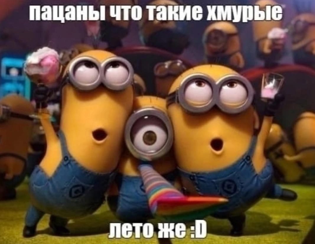 пацаны что такие хмурые лето же