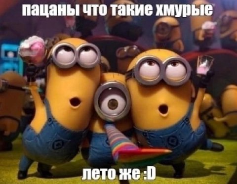 пацаны что такие хмурые лето же