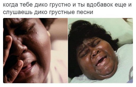 когда тебе дико грустно и ты вдобавок ещеи слушаешь дико грустные песни a we