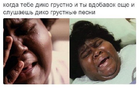 когда тебе дико грустно и ты вдобавок ещеи слушаешь дико грустные песни a we