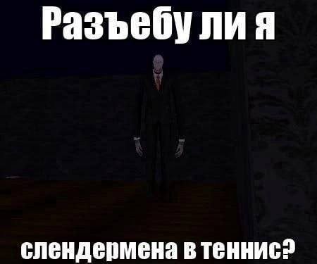 Разъебу лия слендермена в теннис?