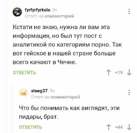 fyrfyrfyrkolo Ответ на комментарий Кстати не знаю, нужна ли вам эта информация, но был тут пост с аналитикой по категориям порно. Так вот гейское в нашей стране больше всего качают в Чечне. ОТВЕТИТЬ +