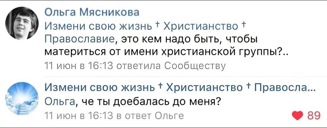 Ольга Мясникова Измени свою жизнь Христианство Православие, это кем надо быть, чтобы материться от имени христианской группы?.. 11 июн в 16:13 ответила Сообществу Измени свою жизнь Христианство Правос