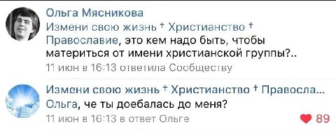Ольга Мясникова Измени свою жизнь Христианство Православие, это кем надо быть, чтобы материться от имени христианской группы?.. 11 июн в 16:13 ответила Сообществу Измени свою жизнь Христианство Правос