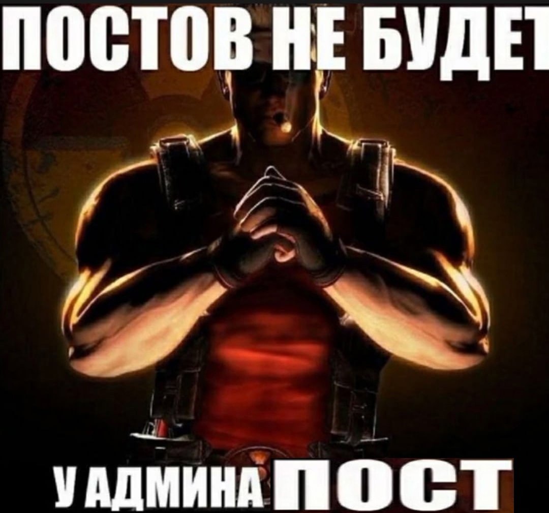 ПОСТОВ НЕБУДЕТ
