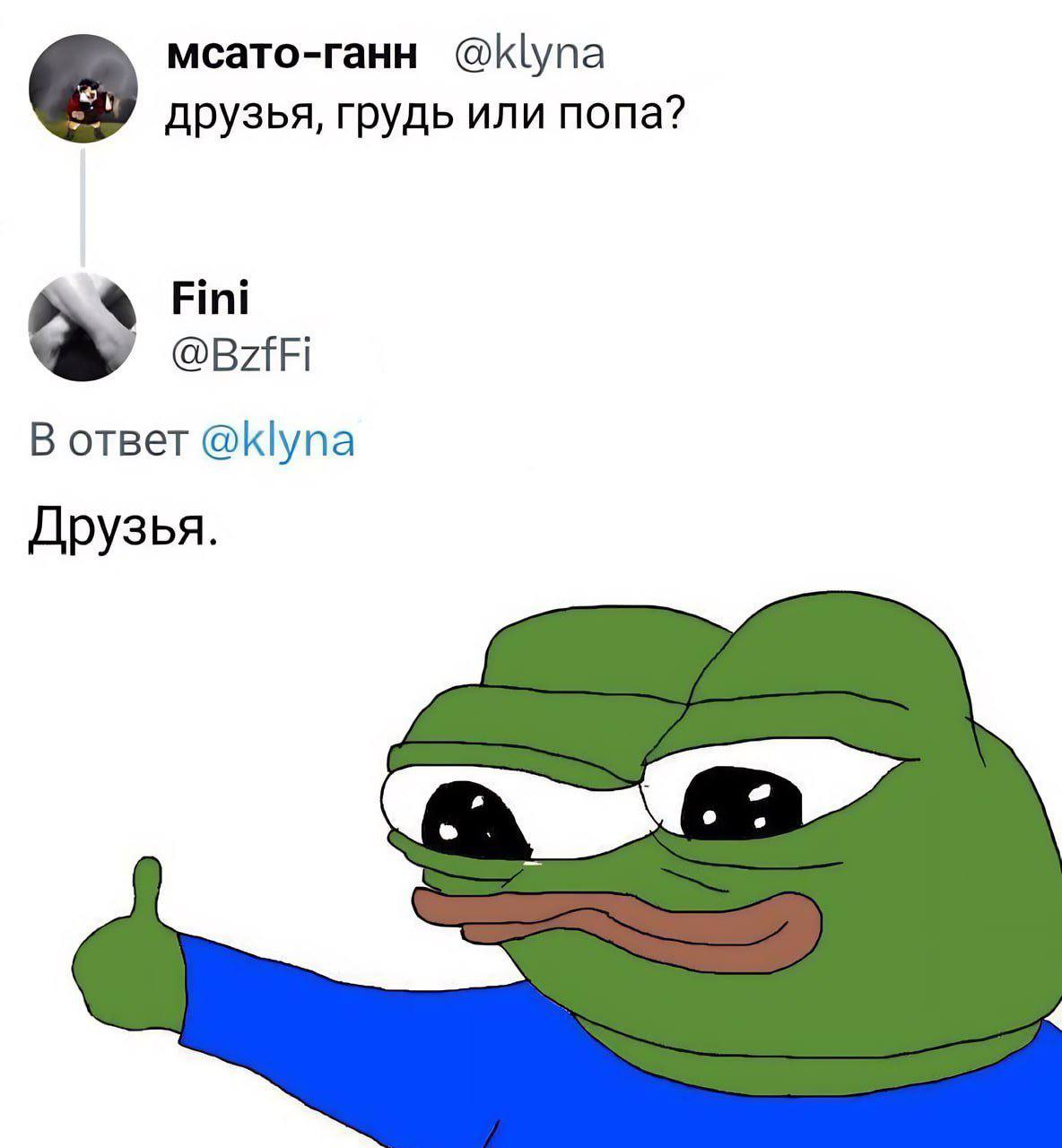 мсато-ганн @klyna друзья, грудь или попа? Fini @BzfFi В ответ @klyna Друзья.
